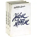 Живые и мертвые (комплект из 3 книг) - Константин Симонов