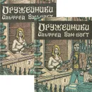 Оружейники (комплект из 2 книг) - Альфред Ван Вогт