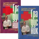 Градусник. Советы доктора Попова (комплект из 2 книг) - П. А. Попов