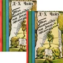Ты никогда не знал женщин (комплект из 2 книг) - Д. Х. Чейз
