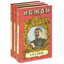 Сталин. Брежнев. Андропов (комплект из 3 книг) - Петр Проскурин,Игорь Минутко,Анатолий Марченко