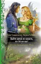 Выйти замуж не напасть, или Оно нам надо? - Юлия Славачевская, Марина Рыбицкая