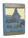 На заре. Историческая повесть для юношества - Зарин-Несвицкий Федор Ефимович