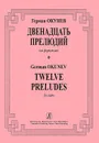 Герман Окунев. Двенадцать прелюдий для фортепиано - Герман Окунев