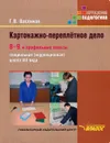 Картонажно-переплетное дело. 8-9 и профильные классы - Г. В. Васенков