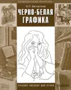 Черно-белая графика - Н. П. Бесчастнов