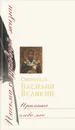Примите слово мое - Святитель Василий Великий