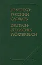 Немецко-русский словарь/ Deutsch-Russisches Worterbuch - Липшиц Ольга Давыдовна