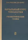 Начальный курс топологии. Геометрические главы - В. А. Рохлин, Д. Б. Фукс