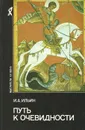 Путь к очевидности - И. А. Ильин