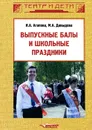 Выпускные балы и школьные праздники - И. А. Агапова, М. А. Давыдова