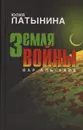 Земля войны - Юлия Латынина
