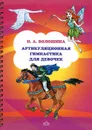 Артикуляционная гимнастика для девочек - И. А. Волошина