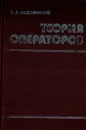 Теория операторов - В. А. Садовничий