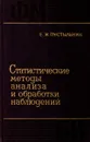 Статистические методы анализа и обработки наблюдений - Е. И. Пустыльник