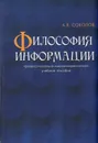 Философия информации: профессионально-мировоззренческое учебное пособие - Соколов Александр Васильевич