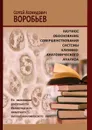 Научное обоснование совершенствования системы клинико-анатомического анализа - Воробьев Сергей Леонидович