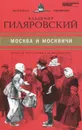 Москва и москвичи - Владимир Гиляровский