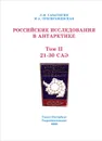 Российские исследования в Антарктике. Том 2. 21-30 САЭ - Саватюгин Лев Михайлович, Преображенская Марина Анатольевна