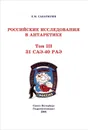 Российские исследования в Антарктике. Том 2. 31 САЭ-40 РАЭ - Преображенская Марина Анатольевна, Саватюгин Лев Михайлович