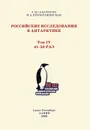 Российские исследования в Антарктике. Том 4. 41-50 РАЭ - Л. М. Саватюгин, М. А. Преображенская