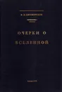 Очерки о Вселенной - Циолковский Константин Эдуардович