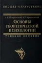 Основы теоретической психологии - Петровский Артур Владимирович, Ярошевский Михаил Григорьевич