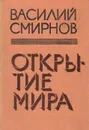 Открытие мира - Василий Смирнов