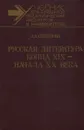 Русская литература конца XIX - начала XX века - Смирнова Людмила Алексеевна