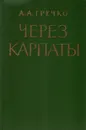 Через Карпаты - Гречко Андрей Антонович