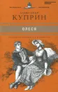 Олеся - Александр Куприн