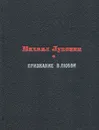 Признание в любви - Михаил Луконин
