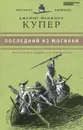 Последний из могикан, или Повествование о 1757 годе - Джеймс Фенимор Купер