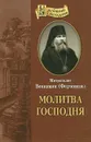 Молитва Господня - Митрополит Вениамин (Федченков)