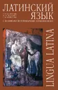 Латинский язык с основами ветеринарной терминологии / Lingua latina - А. Р. Белоусова, М. М. Дебабова, С. В. Шевченко