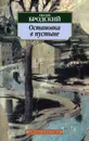 Остановка в пустыне - Бродский Иосиф Александрович
