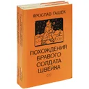 Похождения бравого солдата Швейка (комплект из 2 книг) - Ярослав Гашек