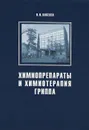 Химиопрепараты и химиотерапия гриппа - О. И. Киселев