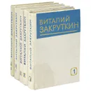 Виталий Закруткин. Собрание сочинений в 4 томах (комплект из 5 книг) - Виталий Закруткин