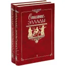 Описание Эллады (комплект из 2 книг) - Павсаний