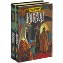 Раскол (комплект из 2 книг) - Владимир Личутин