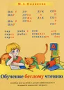 Обучение беглому чтению - М. А. Полякова