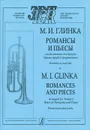 М. И. Глинка. Романсы и пьесы в переложении для трубы (дуэта труб) и фортепиано. Клавир и партия - М. И. Глинка