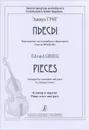 Эдвард Григ. Пьесы. Переложение для контрабаса и фортепиано Георгия Иванова. Клавир и партия - Эдвард Григ