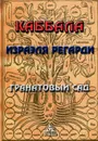 Каббала. Гранатовый сад - Израэль Регарди