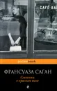 Слезинки в красном вине - Франсуаза Саган