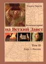 Комментарий на Ветхий Завет. Том 2. Ездра - Малахия - Уирсби Уоррен