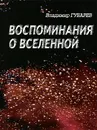 Воспоминания о Вселенной - Владимир Губарев