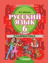 Русский язык. 6 класс. Грамматика - И. А. Шаповал