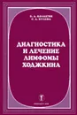 Диагностика и лечение лимфомы Ходжкина - Б. А. Колыгин, С. А. Кулева